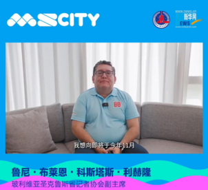 2024海丝大会｜玻利维亚圣克鲁斯省记者协会副主席鲁尼预祝大会顺利举办