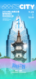 倒计时1天丨2024海上丝绸之路城市影响力市长交流大会将在浙江温州举办