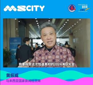 2024海丝大会｜马来西亚国家新闻社主席祝愿大会顺利举办