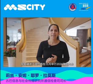 2024海丝大会｜古巴信息与社会传播研究所通信检查司司长预祝大会取得成功