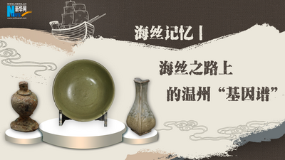 海丝记忆丨海丝之路上的温州“基因谱”