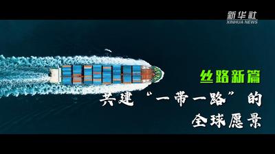 丝路新篇：共建“一带一路”的全球愿景