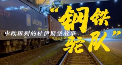 微纪录片丨“钢铁驼队”：中欧班列的杜伊斯堡故事