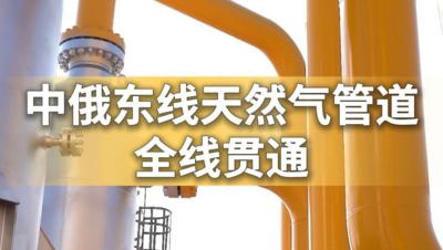 新华社消息｜中俄东线天然气管道全线贯通