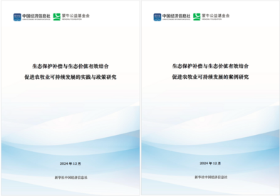蒙牛公益基金会助力农牧业可持续发展课题成果落地