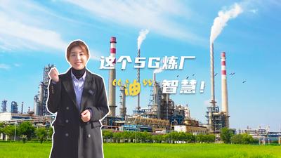 这个5G炼厂“油”智慧