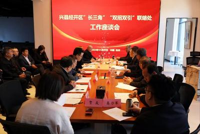 山西兴县经开区长三角“双招双引”联络处工作座谈会在杭州召开
