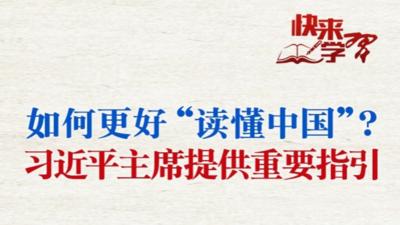 学习进行时·快来学习丨如何更好“读懂中国”？习近平主席提供重要指引