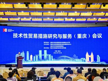 技术性贸易措施研究与服务（重庆）会议顺利召开
