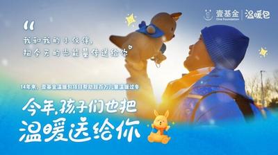 壹基金温暖包项目传递爱心十四载，超百万儿童受益