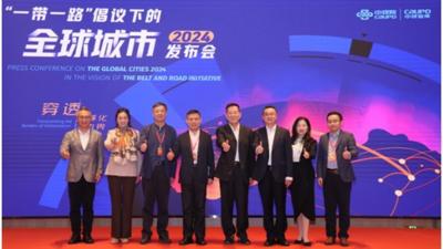 “一带一路”倡议下的全球城市2024报告发布