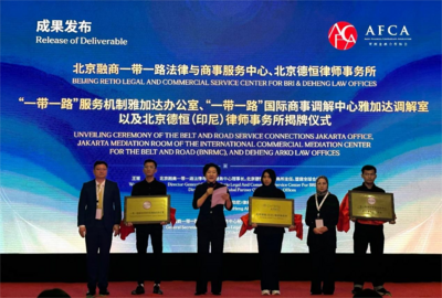 北京德恒律师事务所印尼分所揭牌