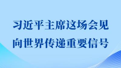 第一观察丨习近平主席这场会见向世界传递重要信号