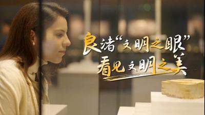 全球连线｜良渚“文明之眼”看见文明之美