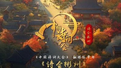《诗会彬州》邀您走进田园诗意与甜蜜生活交织的大美彬州！