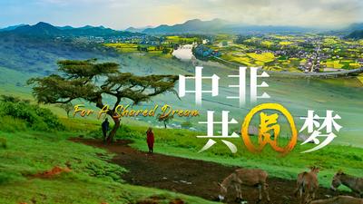 微视频｜中非共圆梦