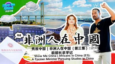秀我中国丨非洲人在中国（第三集）：前部长求学记