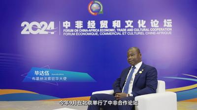 专访布基纳法索驻华大使：布基纳法索愿同中国在多领域拓展合作