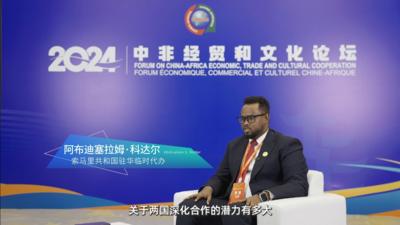 索马里驻华使馆临时代办提出四大合作领域加深中索关系