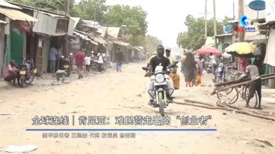 全球连线｜肯尼亚：难民营走出的“创业者”