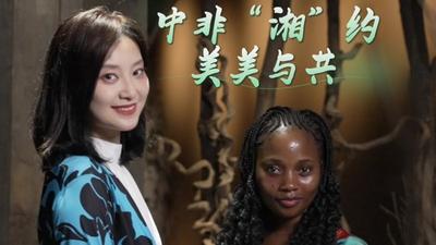 中非“湘”约 美美与共