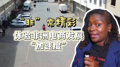 洋洋大观 | “非”常精彩·体验非洲电商发展“加速度”