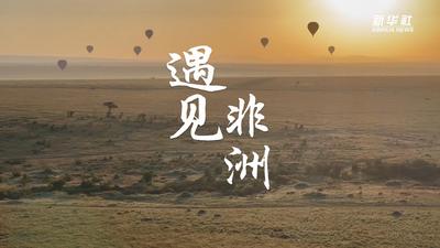 遇见非洲｜60秒带你看非洲