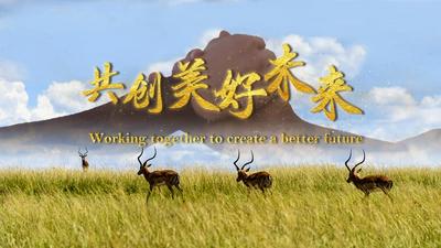 微视频｜共创美好未来