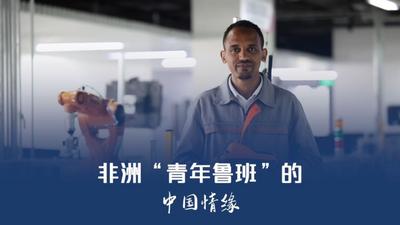 中非合作论坛｜非洲“青年鲁班”的中国情缘