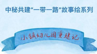 中秘共建“一带一路”故事绘｜小镇幼儿园重建记