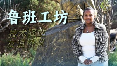 一带一路故事绘｜鲁班工坊 技术驿站 友谊桥梁
