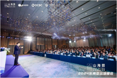 “出海”正当时  2024东南亚出海峰会盛大开启