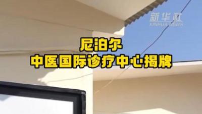 尼泊尔中医国际诊疗中心揭牌