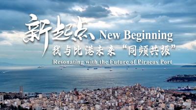 “一带一路”在地生活丨新起点，我与比港的未来同频共振