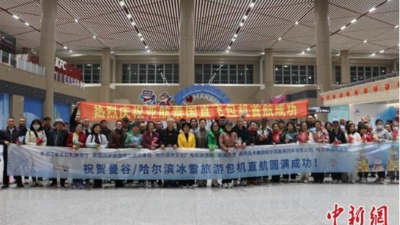 首架东南亚冰雪旅游包机落地哈尔滨