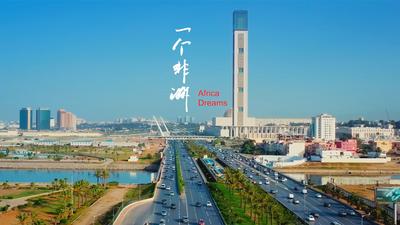 “一带一路”在地生活丨同时·同在  一个非洲