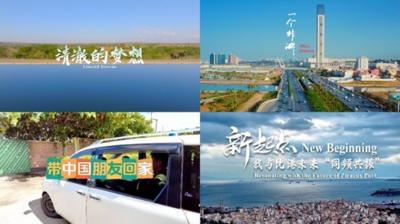 筑梦新起点，共绘新十年——第五届“一带一路”在地生活微视频征集活动圆满落幕