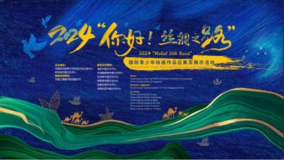 2024“你好！丝绸之路”国际青少年绘画征集及展示活动颁奖仪式暨优秀作品展开幕式成功举办