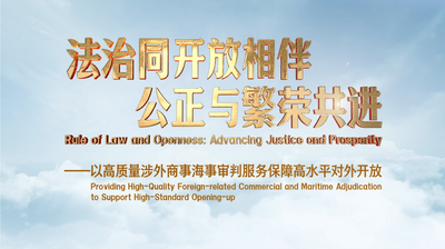 涉外商事海事审判纪实
