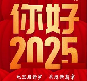 今日元旦：你好，2025