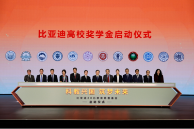比亚迪30亿元教育慈善基金启动，助力中国科教事业发展