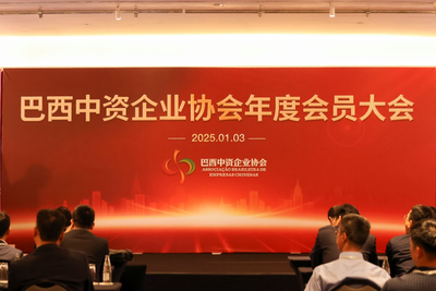 巴西中资企业协会年会在圣保罗召开