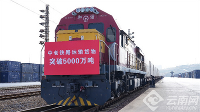 中老铁路货物运输量突破5000万吨