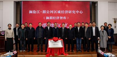 “澜湄经济智库”在云南昆明揭牌