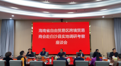 海南自由贸易区跨境贸易商会走进白沙县举行“乡村振兴发展”系列活动