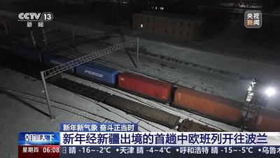 新年经新疆出境的首趟中欧班列开往波兰