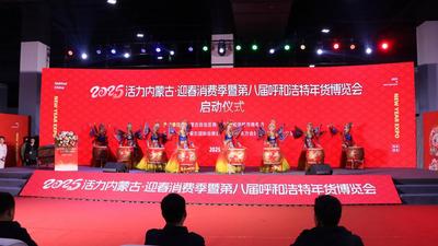 内蒙古举办2025年迎春消费季  开启岁末年初消费新热潮