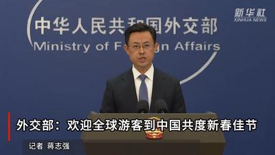 外交部：欢迎全球游客到中国共度新春佳节