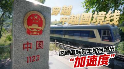 穿越中越国境线丨这趟国际列车如何跑出“加速度”？