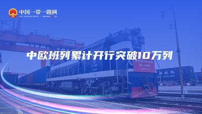 数观丝路 | 突破10万列！中欧班列跑出“加速度”